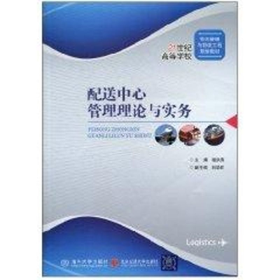 [N]配送中心管理理论与实务(21世纪高等学校物流管理与物流工程规划教材)-9787512103948