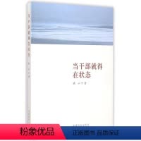 [正版]当干部就得在状态 党建读物出版社 9787509905166