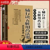 [正版] 辅行诀五脏用药法要药性探真 衣之镖著 张大昌先生弟子个人专著 中医临床用药经典参考工具书籍 97875077
