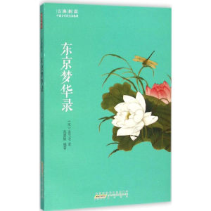 醉染图书东京梦华录9787546151762