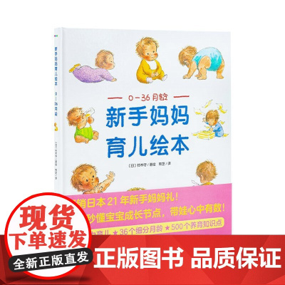 新手妈妈育儿绘本:0—36月龄(新版) 铃木守/绘 熊芝/译 海豚传媒 长江少年儿童出版社 正版书籍