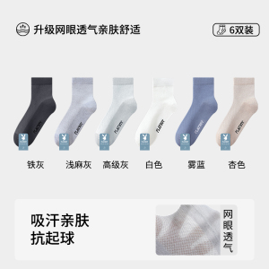 花花公子男士袜子男款纯棉夏季薄款透气网眼中筒袜男生全棉商务袜