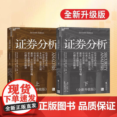 [正版]证券分析(全新升级版)“价值投资之父”本杰明·格雷厄姆经典之作 全书更新15万字 更贴合当下的投资圣经 湛庐文化
