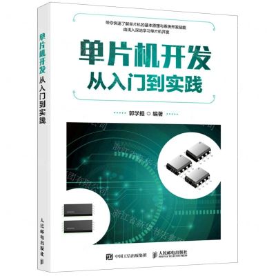 [N]单片机开发从入门到实践-9787115573230