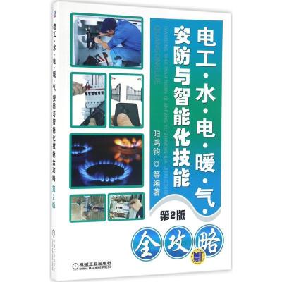 正版新书]电工·水·电·暖·气·安防与智能化技能全攻略(第2版)阳