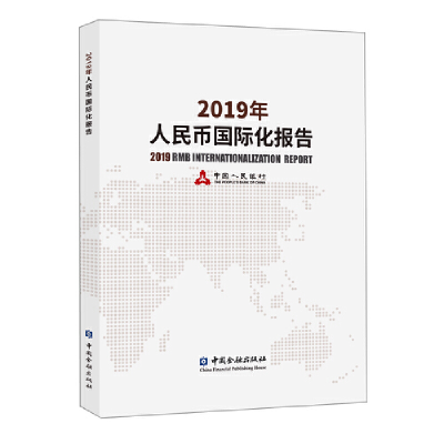 醉染图书2019年人民币国际化报告9787522002576