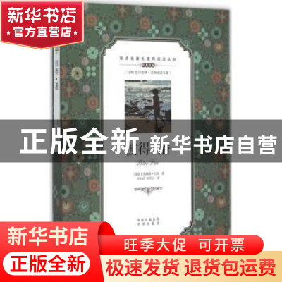 正版 彼得·潘 (英)詹姆斯·巴里著 中译出版社 9787500141792 书籍