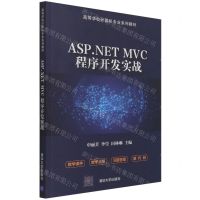 [N]ASP.NET MVC程序开发实战(高等学校计算机专业系列教材)-9787302587705