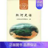 [正版]红河史话 云南人民出版社 云南省社会科学界联合会,红河州社会科学界联合会 编 地方史志/民族史志