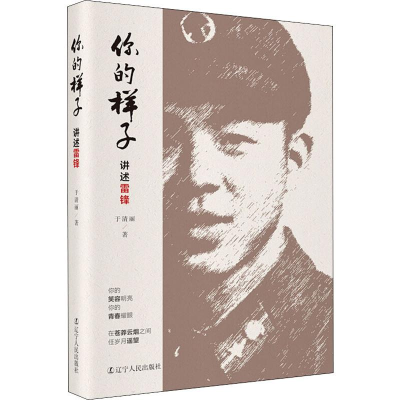 醉染图书你的样子 讲述雷锋9787205095796