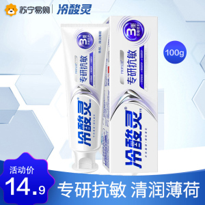 冷酸灵专研抗敏感牙膏(专研抗敏)100g 清润薄荷香 抗敏感舒缓护龈