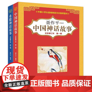 中国神话故事+希腊神话故事(全彩) 春风文艺出版社 聂作平 编著