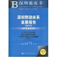 [M]深圳劳动关系发展报告-9787509715123