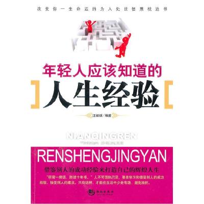 正版新书]年轻人应该知道的人生经验汪斌斌9787802137127