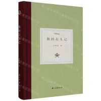 [N]我的石头记(精)/日知文丛-9787554027264