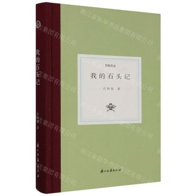 [N]我的石头记(精)/日知文丛-9787554027264