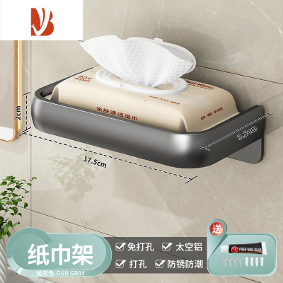 三维工匠卫生间纸巾盒壁挂式免打孔洗脸巾收纳盒卷纸盒抽纸盒厕纸置物挂架 钛空灰[基础款]单层抽纸架-优质太空铝