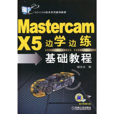 正版新书]Mastercam X5边学边练基础教程杨志义 编9787111419075