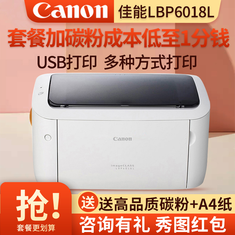 佳能LBP6018L黑白激光打印机小型家庭商务办公A4家用学生作业打印替代2900+ 套餐五