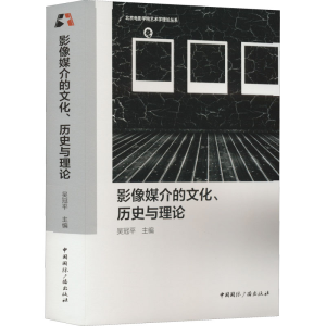 醉染图书影像媒介的文化、历史与理论9787507851502