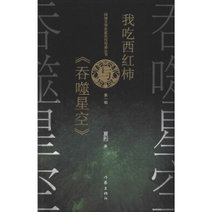 [M]我吃西红柿与《吞噬星空》-9787521203202
