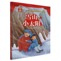 [N]雪山小太阳(精)/童心向党红色基因传承教育绘本-9787558576867