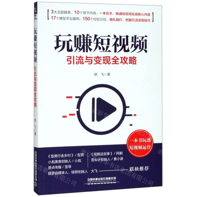 [N]玩赚短视频(引流与变现全攻略)-9787113258498