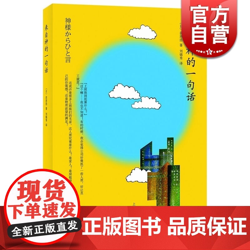 来自神的一句话 [日]荻原浩著 刘锦秀译 日韩文学 文学艺术 正版图书籍 上海译文 世纪出版