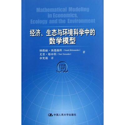 [M]经济、生态与环境科学中的数学模型-9787300147529