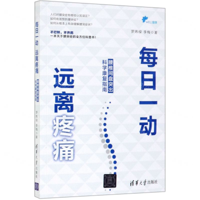 [N]每日一动远离疼痛(腰椎间盘突出科学康复指南)-9787302530206