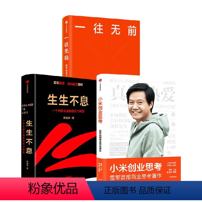 [正版]一往无前+生生不息+小米创业思考套装3册 范海涛 著 管理