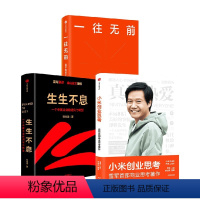 [正版]一往无前+生生不息+小米创业思考套装3册 范海涛 著 管理