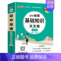 地理 初中通用 [正版]湘教版2025新版初中地理基础知识天天背七年级八年级知识点手册会考复习资料掌中宝口袋书pass绿