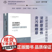 正版 贪污贿赂罪 渎职罪案件法律适用与案例指导 程庆颐 主编 丁学君 副主编 人民法院出版社 9787510939198