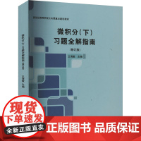 微积分(下)习题全解指南 王海敏 编 高等成人教育文教 正版图书籍 浙江工商大学出版社