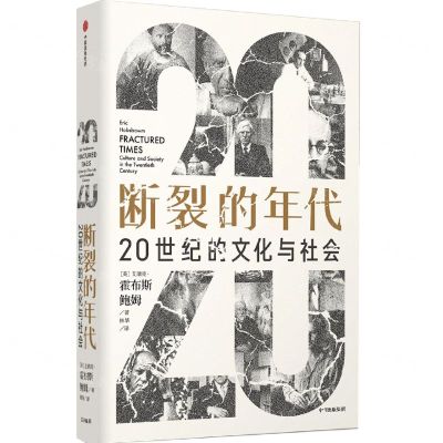 [N]断裂的年代(20世纪的文化与社会)(精)-9787521728361