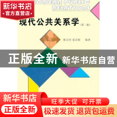 正版 现代公共关系学 陈百君,张岩松编著 经济管理出版社