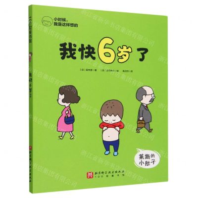 [N]我快6岁了/小时候我是这样想的-9787571437381