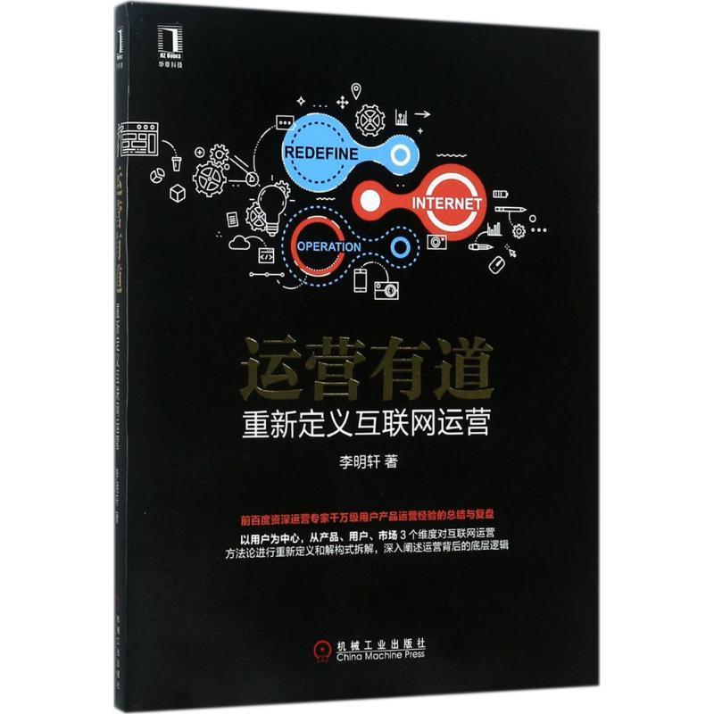 正版新书]运营有道:重新定义互联网运营李明轩9787111575078