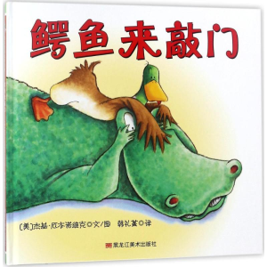 醉染图书鳄鱼来敲门9787559314956