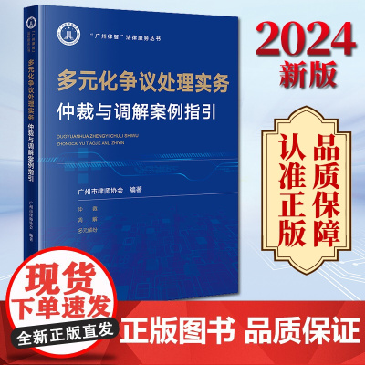 2024新版 多元化争议处理实务:仲裁与调解案例指引 广州市律师协会编著 法律出版社
