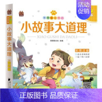 [正版]小故事大道理 彩图注音版扫码听音频笨笨狼童书汇少年儿童故事书籍6-12岁小学生一二三年级课外书读物启蒙书籍童话书