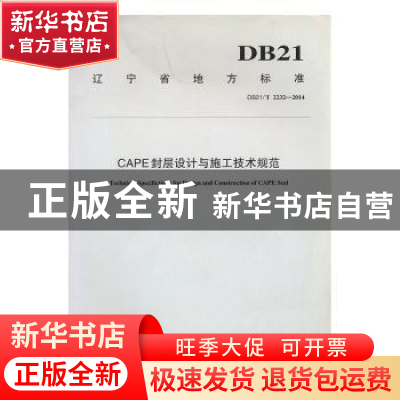 正版 辽宁省地方标准CAPE封层设计与施工技术规范:DB21/T 2232-20