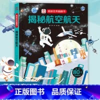 揭秘航空航天 [正版]呦呦童 揭秘世界系列翻翻书:揭秘航空航天巨量趣味科普,激发好奇心,探秘找答案D