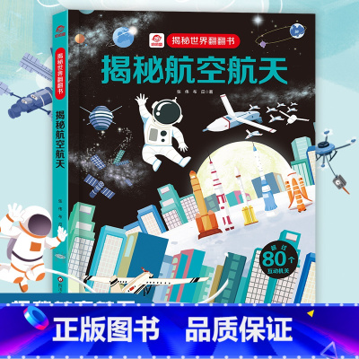 揭秘航空航天 [正版]呦呦童 揭秘世界系列翻翻书:揭秘航空航天巨量趣味科普,激发好奇心,探秘找答案D