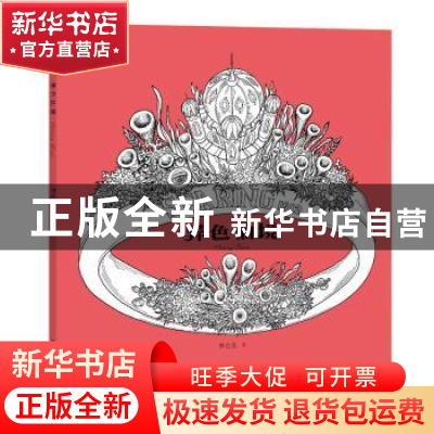 正版 异色仙境 箫在远绘 北方文艺出版社 9787531735298 书籍