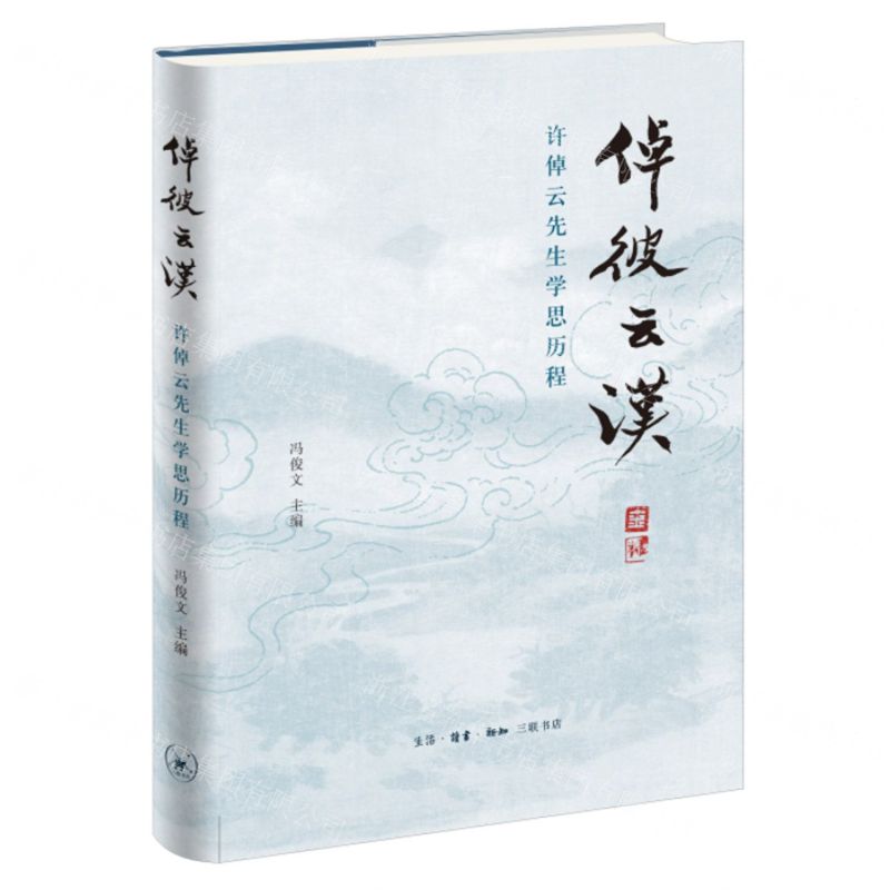 [N]倬彼云汉(许倬云先生学思历程)(精)-9787108075598