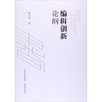 音像编辑创新论纲张金柱 著;康宏 丛书主编