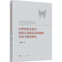 音像中华传统文化对构建人类命运共同体的作用与路径研究谢霄男
