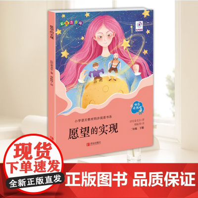 愿望的实现 快乐读书吧二年级下册 小学语文教材同步阅读书系 小学生世界经典名著阅读课外阅读书目小学生课外阅读书籍 青岛出